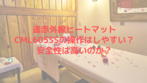 遠赤外線ヒートマットCML605SSの操作はしやすい？安全性は高いのか？