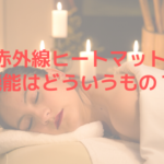 遠赤外線ヒートマットの機能はどういうもの？