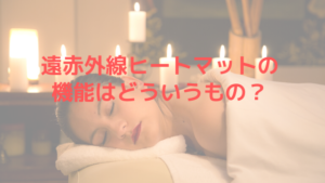 遠赤外線ヒートマットの機能はどういうもの？