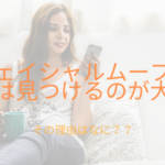 フェイシャルムーブの中古って出回ってないの?買うのはあり?なし?