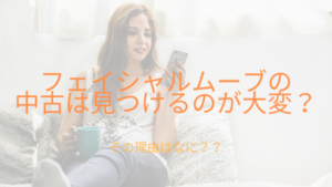 フェイシャルムーブの中古って出回ってないの？買うのはあり？なし？