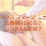 フォルトナ ディープ エナジーの価格はいくら？レンタルは可能？