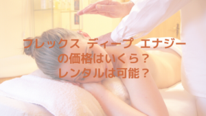 フォルトナ ディープ エナジーの価格はいくら？レンタルは可能？