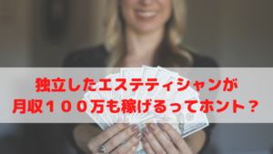 独立したエステティシャンが月収100万円も稼げるって本当？