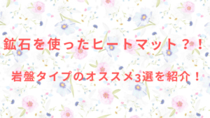 鉱石を使ったヒートマット？！岩盤タイプのオススメ3選を紹介！