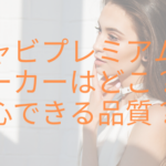 キャビプレミアムのメーカーはどこ?安心できる品質?