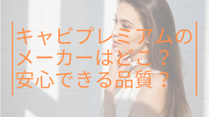 キャビプレミアムのメーカーはどこ？安心できる品質？