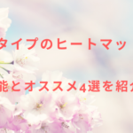ドームタイプのヒートマットとは?機能とオススメ4選を紹介!