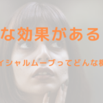フェイシャルムーブってどんな機械?どんな効果があるの?