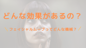 フェイシャルムーブってどんな機械？どんな効果があるの？