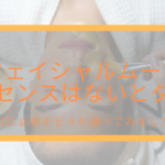 フェイシャルムーブエッセンスはないとダメ?本当に必要かどうか調べてみました!