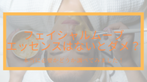 フェイシャルムーブエッセンスはないとダメ？本当に必要かどうか調べてみました！
