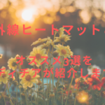 遠赤外線ヒートマットとは?オススメ3選をレディチアが紹介します!