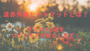 遠赤外線ヒートマットとは？オススメ3選をレディチアが紹介します！