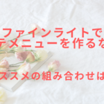 ファインライトでエステメニューを作るなら？オススメの組み合わせは？