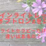 ファインライトレッドとバイオプトロン2を比較!同じライトセラピーだけれど違いはあるの?