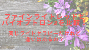ファインライトレッドとバイオプトロン2を比較！同じライトセラピーだけれど違いはあるの？