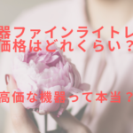 美容機器ファインライトレッドの価格はどれくらい?高価な機器って本当?