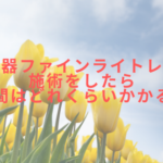 美容機器ファインライトレッドで施術をしたら時間はどれくらいかかる?