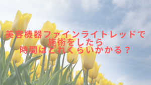 美容機器ファインライトレッドで施術をしたら時間はどれくらいかかる？