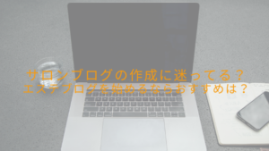 サロンブログの作成に迷ってる？エステブログを始めるならおすすめは？