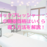 ショックプレッシャー・コルパの機器価格はいくら？導入方法を解説！