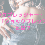 ショックプレッシャー・コルパの機能「ショックプレッシャー」とは？