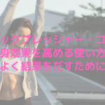 ショックプレッシャー・コルパの痩身効果を高める使い方は？効率よく結果をだすためには！