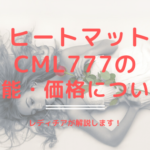 ヒートマットCML777の機能・価格について紹介します！