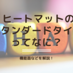 ヒートマットのスタンダードタイプってなに？機能面などを解説！