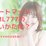 ヒートマットCML777の使いかたは？おすすめの方法を紹介！