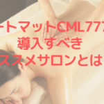ヒートマットCML777を導入すべきおすすめサロンとは！