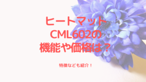 ヒートマットCML602の機能や価格は？特徴なども紹介！