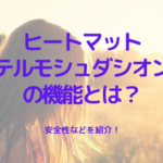 ヒートマット「テルモシュダシオン」の機能とは？安全性などを紹介！