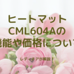 ヒートマットCML604Aの機能や価格についてレディチアが解説！