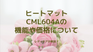 ヒートマットCML604Aの機能や価格についてレディチアが解説！