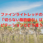 ファインライトレッドの「切らない脂肪吸引」はキャビテーションとどう違うの？