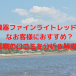 美容機器ファインライトレッドはどんなお客様におすすめ?実際の口コミを分析&解説!