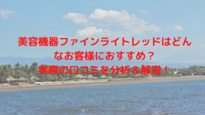 美容機器ファインライトレッドはどんなお客様におすすめ？実際の口コミを分析＆解説！