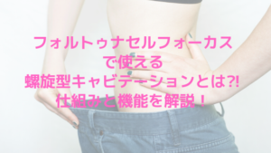 フォルトゥナ セルフォーカスで使える螺旋型キャビテーションとは？