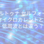 フォルトゥナ セルフォーカスのマイクロカレントとは？低周波とは違う？