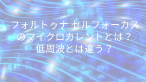 フォルトゥナ セルフォーカスのマイクロカレントとは？低周波とは違う？