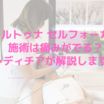 フォルトゥナ セルフォーカスの施術は痛みがでる？レディチアが解説します！