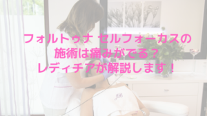 フォルトゥナ セルフォーカスの施術は痛みがでる？レディチアが解説します！