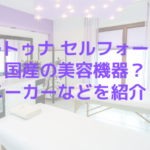 フォルトゥナ セルフォーカスは国産の美容機器？メーカーなどを紹介！