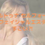 フォルトゥナ セルフォーカスフのェイシャルエステはすごい⁈レディチアが解説します！