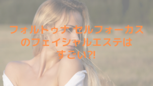 フォルトゥナ セルフォーカスフのェイシャルエステはすごい⁈レディチアが解説します！