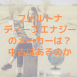フォルトナディープエナジーのメーカーは？中古はあるのか