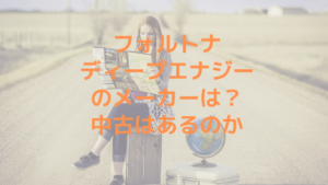 フォルトナディープエナジーのメーカーは？中古はあるのか