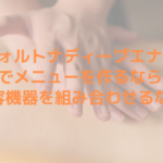 フォルトナディープ エナジーでメニューを作るなら？美容機器を組み合わせるなら？